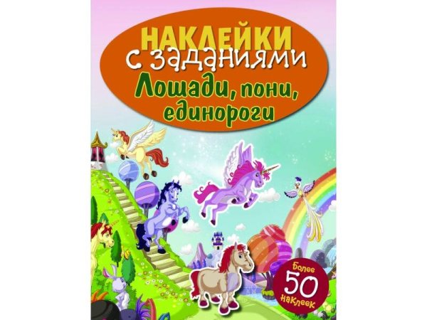 НАКЛЕЙКИ С ЗАДАНИЯМИ. Более 50 наклеек (Стрекоза) НАКЛЕЙКИ С ЗАДАНИЯМИ. Лошади, пони, единороги