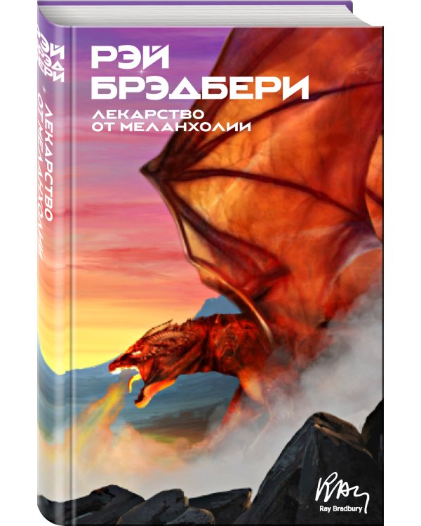 Лекарство от меланхолии