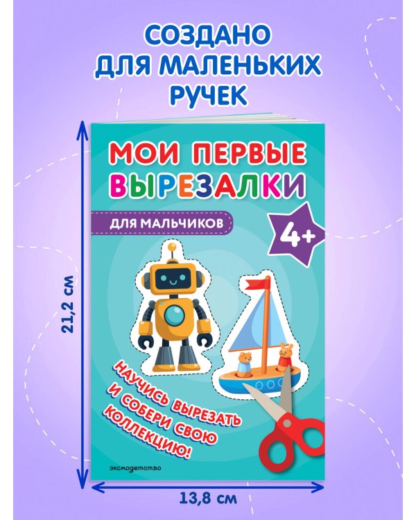 Мои первые вырезалки. Для мальчиков 4+