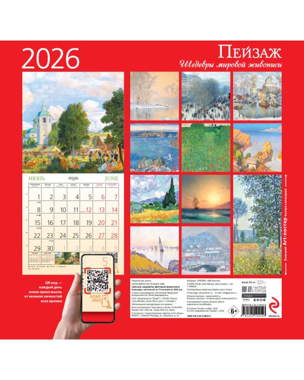 Пейзаж. Шедевры мировой живописи. Календарь настенный на 2026 год (300х300)