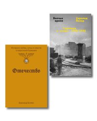 Комплект из 2-х книг Отечество + Волчье время