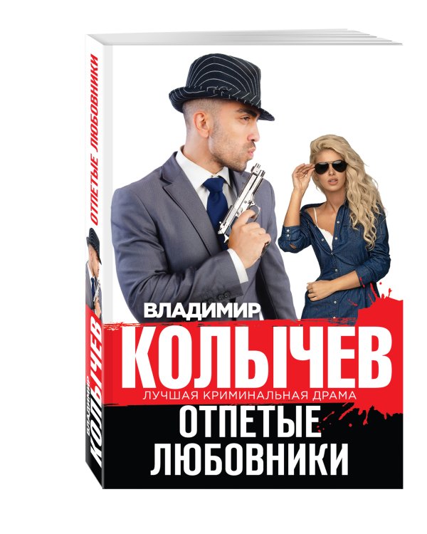 Дополнительное изображение книги «Отпетые любовники»