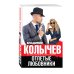 Дополнительное изображение книги «Отпетые любовники»