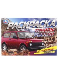 Джипы России. Раскраска с наклейками. 210х140 мм. Скрепка. 8 стр. Умка в кор.100шт