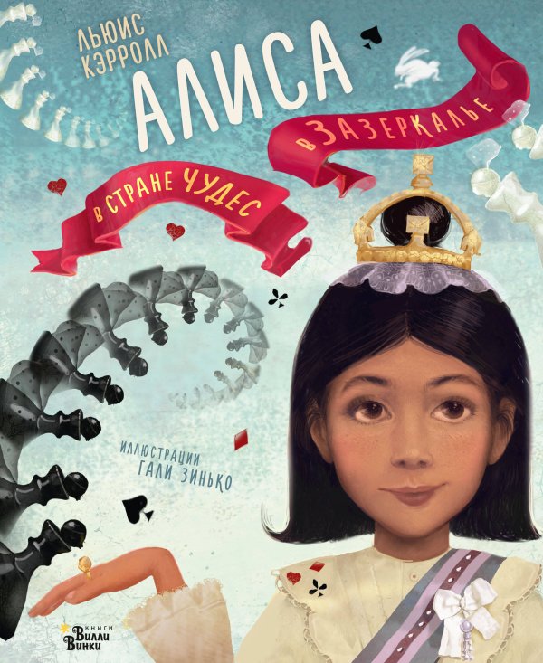 Новые старые сказки Алиса в Стране чудес. Алиса в Зазеркалье
