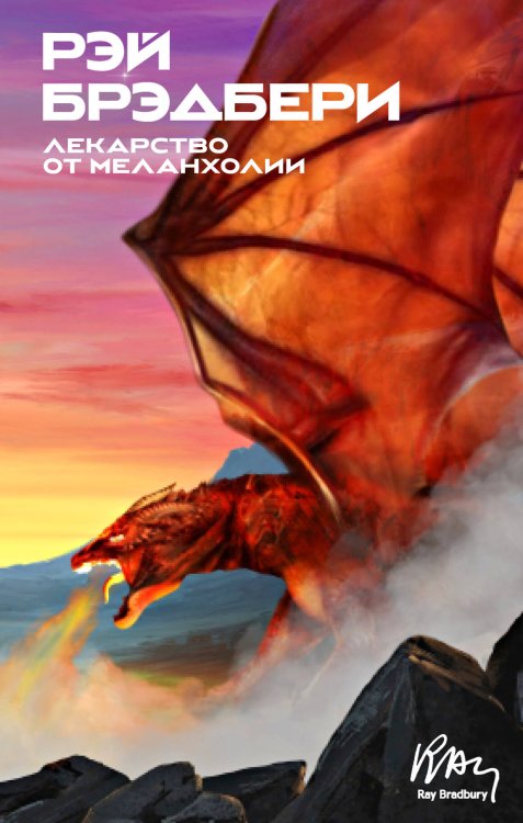 Рэй Брэдбери. Мир чудес и фантазий Лекарство от меланхолии