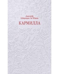 Кармилла. Кружевная классика