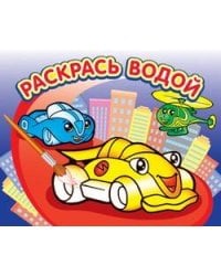 Водная раскраска "Гонки". 16 страниц 8 иллюстраций. Обложка УФ-лак