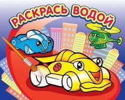 Водная раскраска "Гонки". 16 страниц 8 иллюстраций. Обложка УФ-лак