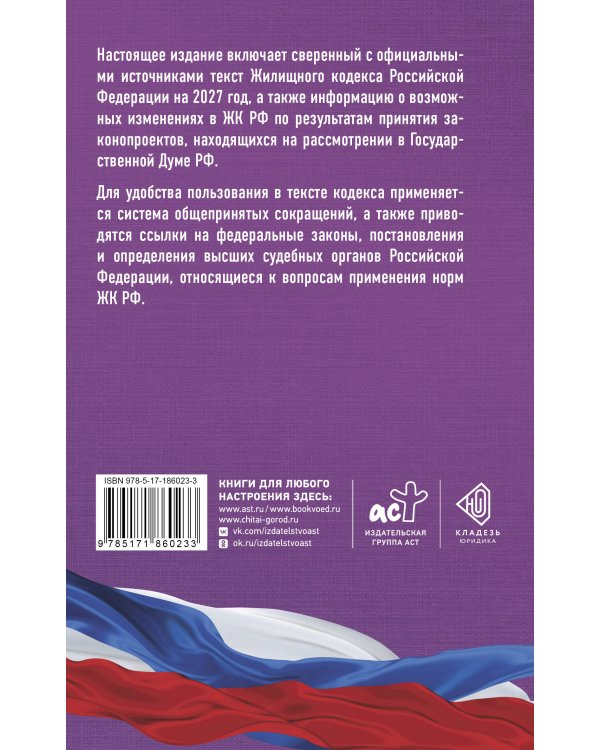Дополнительное изображение книги «Жилищный кодекс Российской Федерации на 2027 год. Со всеми изменениями, законопроектами и постановлениями судов»