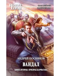 Вандал. Кн. 2. Призрак Карфагена