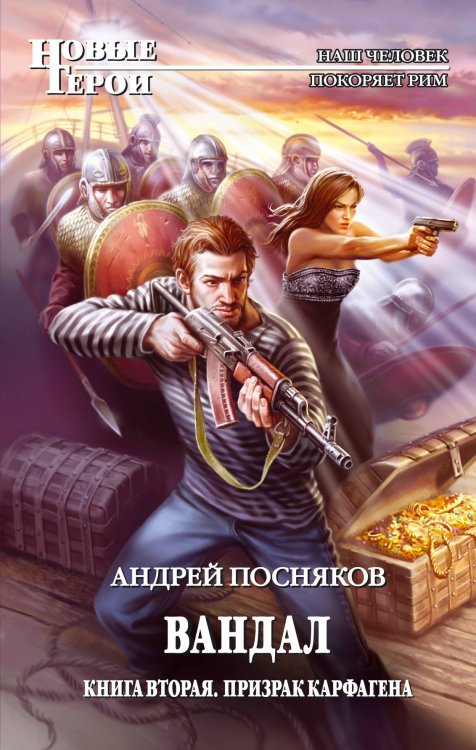 Обложка книги «Вандал. Кн. 2. Призрак Карфагена» — Посняков Андрей Анатольевич, ISBN 9785699478521