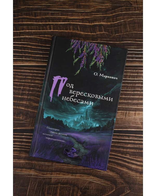 Под вересковыми небесами