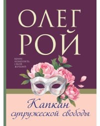 Капкан супружеской свободы