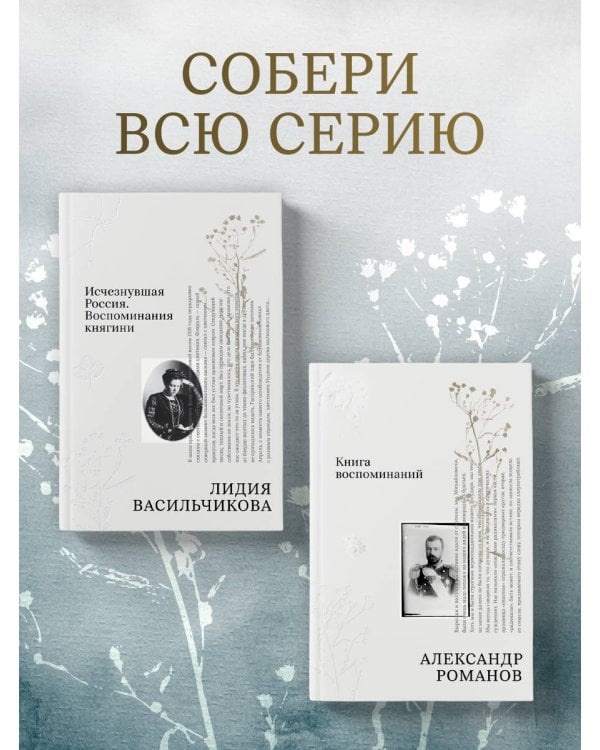 Дополнительное изображение книги «Исчезнувшая Россия. Воспоминания княгини»
