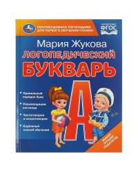 Логопедический букварь. М.А. Жукова. 165х215 мм. 7БЦ. 48 стр. Умка в кор.30шт