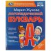 Логопедический букварь. М.А. Жукова. 165х215 мм. 7БЦ. 48 стр. Умка в кор.30шт