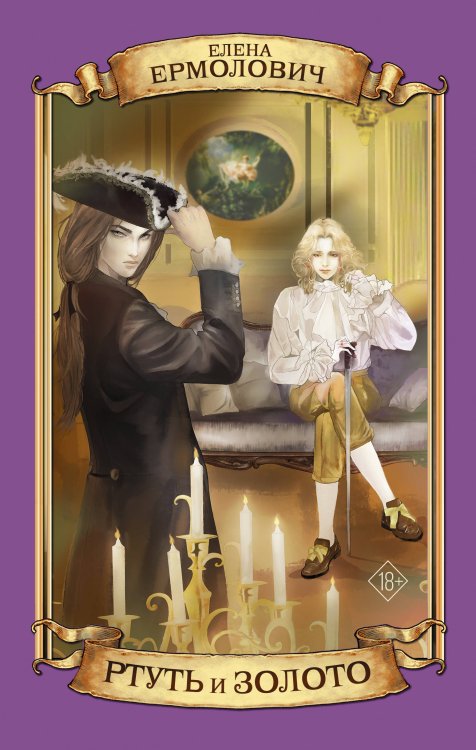Любовь в красивых декорациях Ртуть и золото