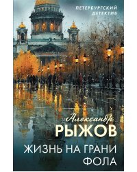 Жизнь на грани фола