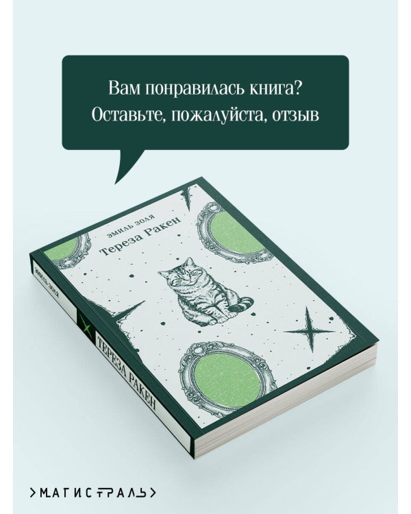 Дополнительное изображение книги «Тереза Ракен»