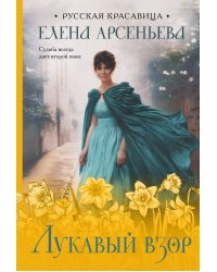 Лукавый взор