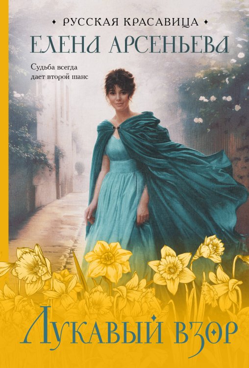 Русская красавица Лукавый взор