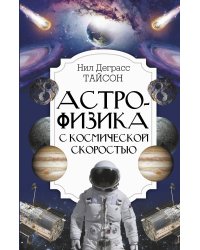 Астрофизика с космической скоростью