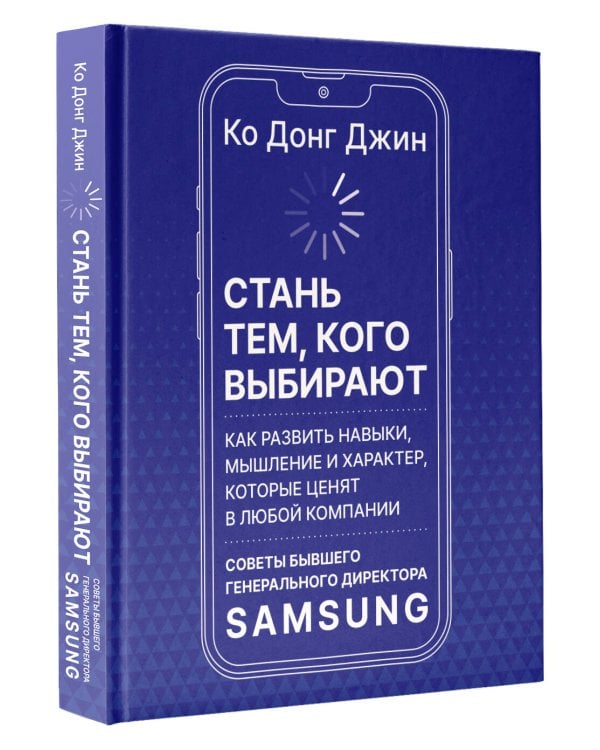 Дополнительное изображение книги «Стань тем, кого выбирают»