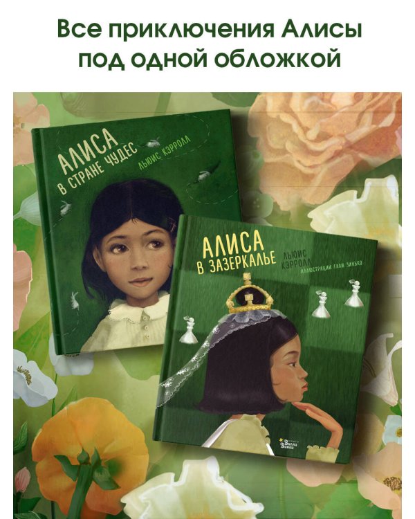 Алиса в Стране чудес. Алиса в Зазеркалье