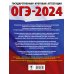 ОГЭ-2024. Большой сборник тренировочных вариантов ОГЭ-2024. Обществознание (60x84/8). 20 тренировочных вариантов экзаменационных работ для подготовки к основному государственному экзамену
