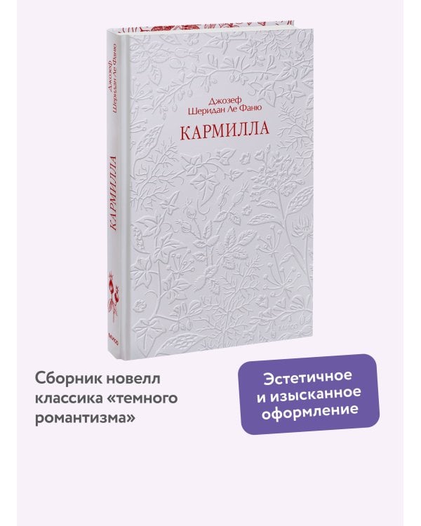 Кармилла. Кружевная классика