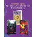 Единственный и неповторимый. Виктор Пелевин Чапаев и Пустота