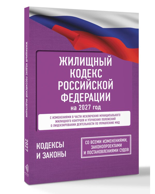 Дополнительное изображение книги «Жилищный кодекс Российской Федерации на 2027 год. Со всеми изменениями, законопроектами и постановлениями судов»
