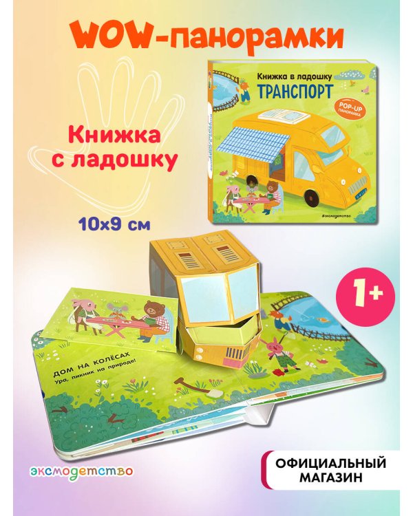 Книжка в ладошку. Транспорт. Pop-up панорамка