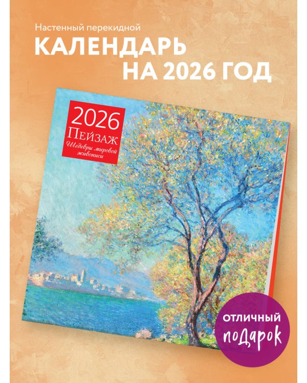 Пейзаж. Шедевры мировой живописи. Календарь настенный на 2026 год (300х300)