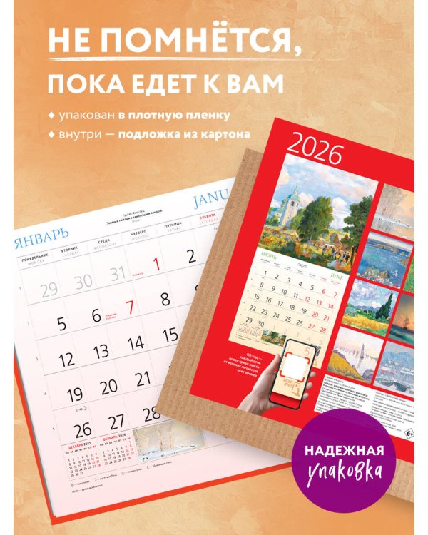 Пейзаж. Шедевры мировой живописи. Календарь настенный на 2026 год (300х300)