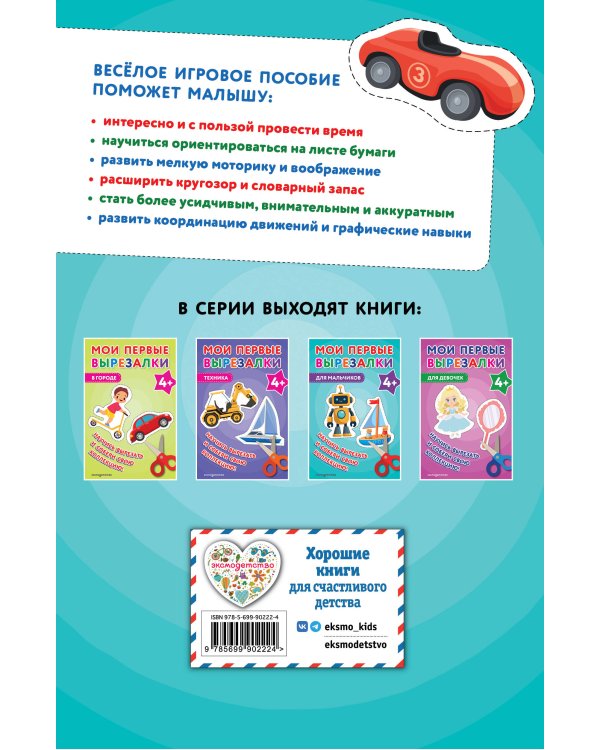 Мои первые вырезалки. Для мальчиков 4+