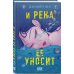 И река ее уносит