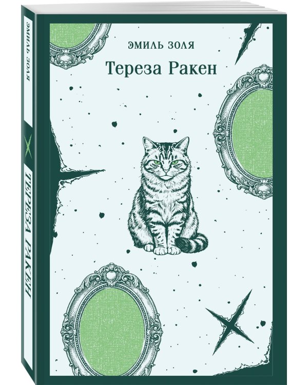 Дополнительное изображение книги «Тереза Ракен»