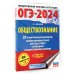 ОГЭ-2024. Большой сборник тренировочных вариантов ОГЭ-2024. Обществознание (60x84/8). 20 тренировочных вариантов экзаменационных работ для подготовки к основному государственному экзамену
