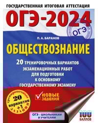ОГЭ-2024. Обществознание (60x84/8). 20 тренировочных вариантов экзаменационных работ для подготовки к основному государственному экзамену