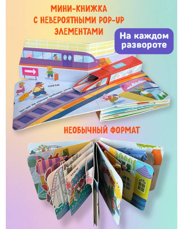 Книжка в ладошку. Транспорт. Pop-up панорамка