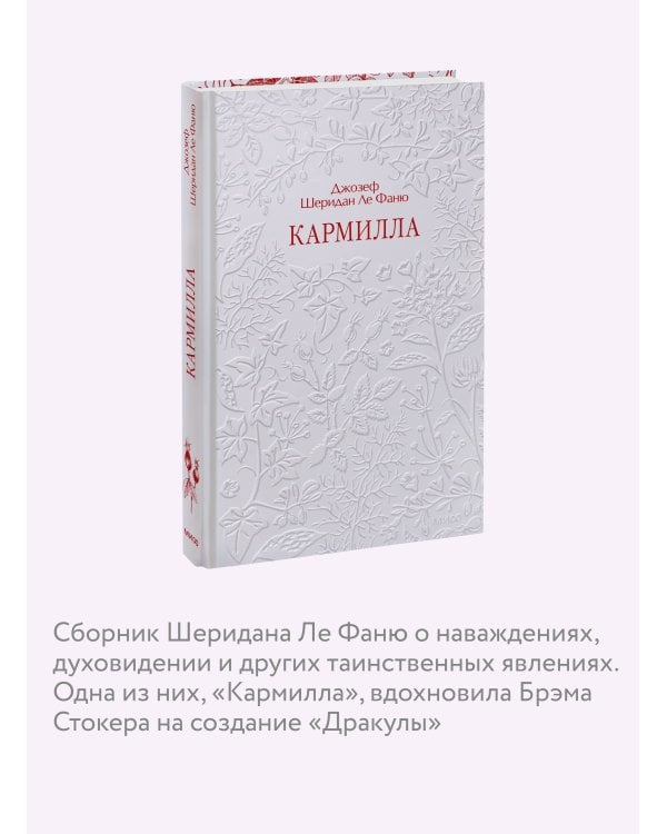 Кармилла. Кружевная классика