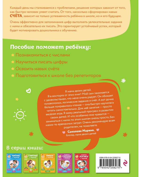Комплект из 2х книг для детей 4-6 лет. Учимся считать и писать с мамой