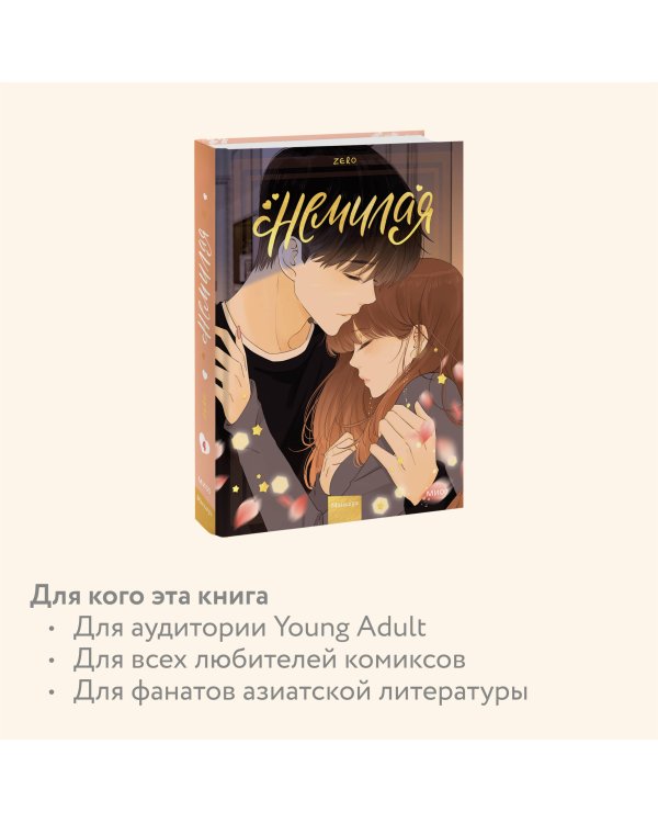 Немилая. Том 4