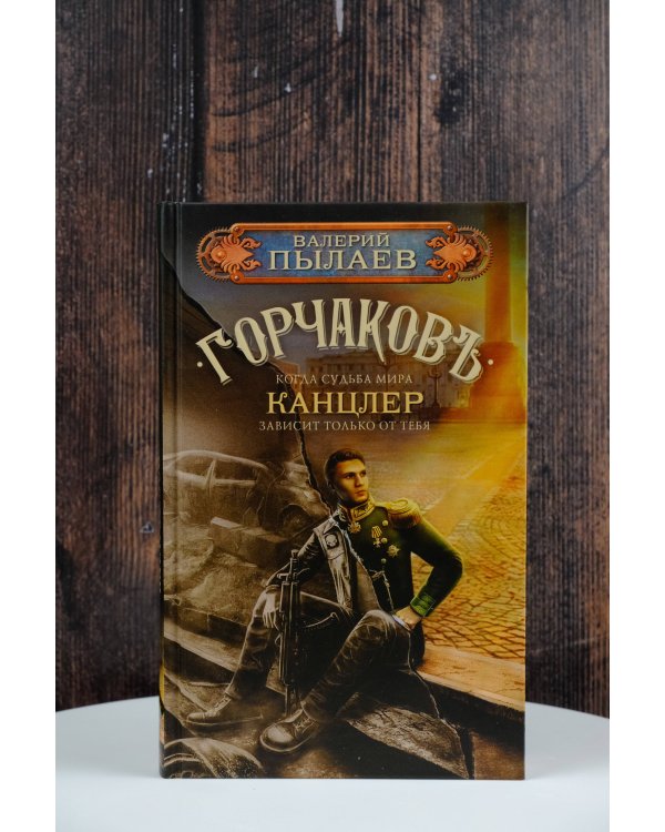 Горчаков. Канцлер