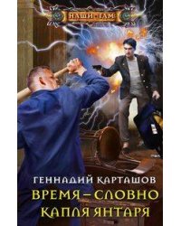 Время - словно капля янтаря