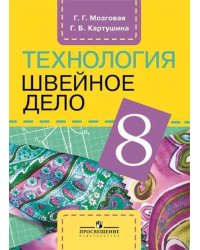 Картушина. Технология. 8 кл. Швейное дело. Учебник. /обуч. с интеллектуальными нарушениями/ (ФГОС ОВЗ) /Мозговая