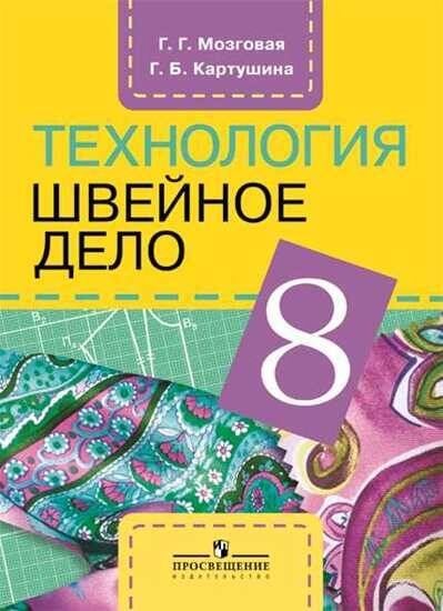 Обложка книги «Картушина. Технология. 8 кл. Швейное дело. Учебник. /обуч. с интеллектуальными нарушениями/ (ФГОС ОВЗ) /Мозговая», ISBN 9785090542074