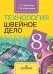 Обложка книги «Картушина. Технология. 8 кл. Швейное дело. Учебник. /обуч. с интеллектуальными нарушениями/ (ФГОС ОВЗ) /Мозговая», ISBN 9785090542074